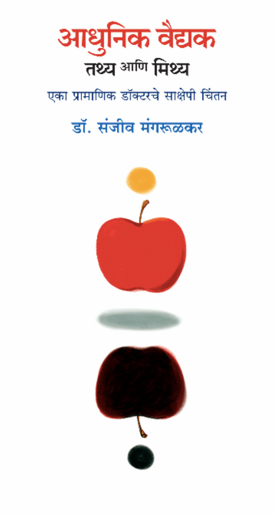 Adhunik Vaidyak : Tathya ani Mithya By Sanjay Mangrulkar