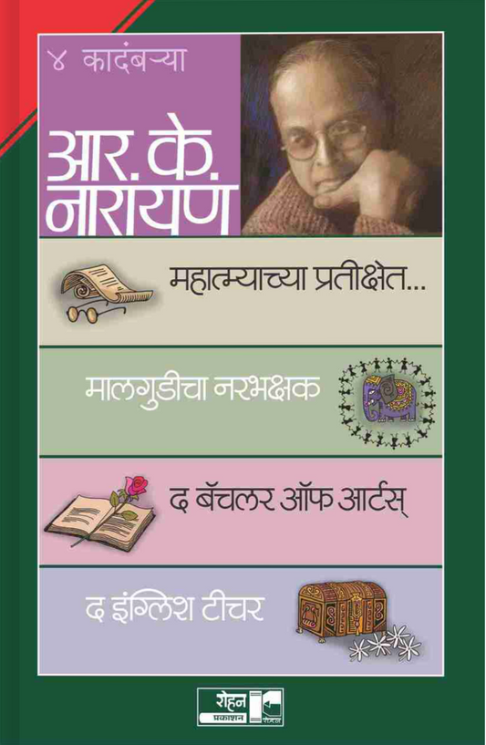 R K Narayan Set By R k Narayan
