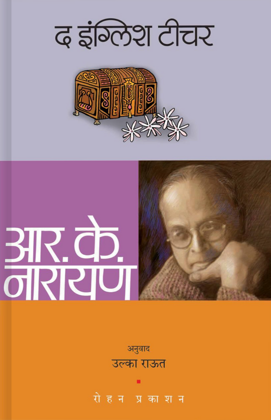 The English Teacher Marathi By R K Narayan  Ulaka Raut