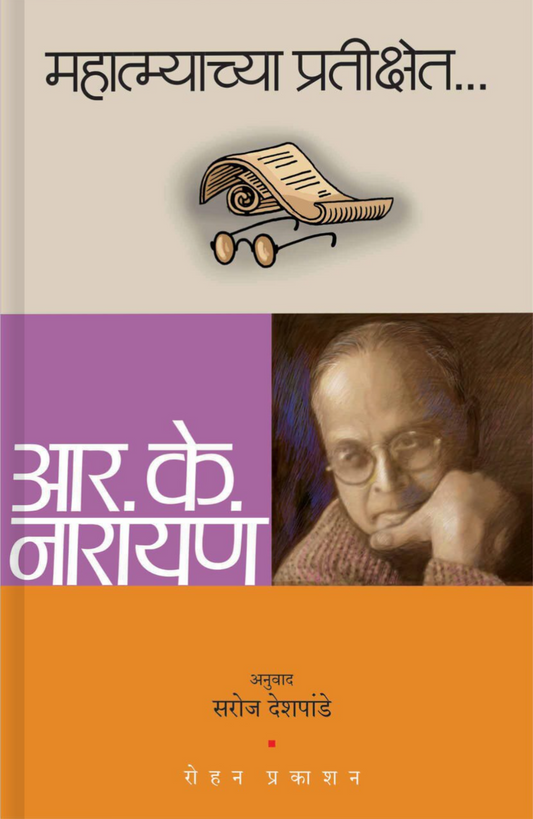 Mahatmyachya Pratikshet By R K Narayan