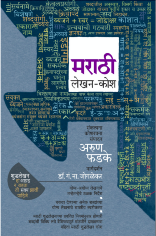 Marathi Lekhan - Kosh By Arun Phadke 