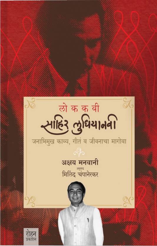 Lokakavi Sahir Ludhiyanvi  By Milind Champanirkar