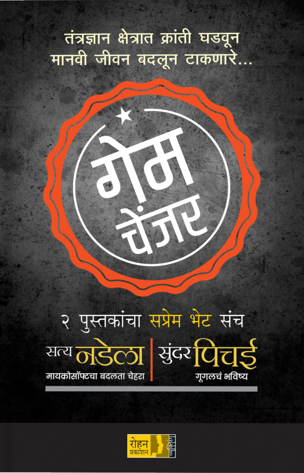 Gamr changer By Jagmohan Bhanvar Ram Hardikar