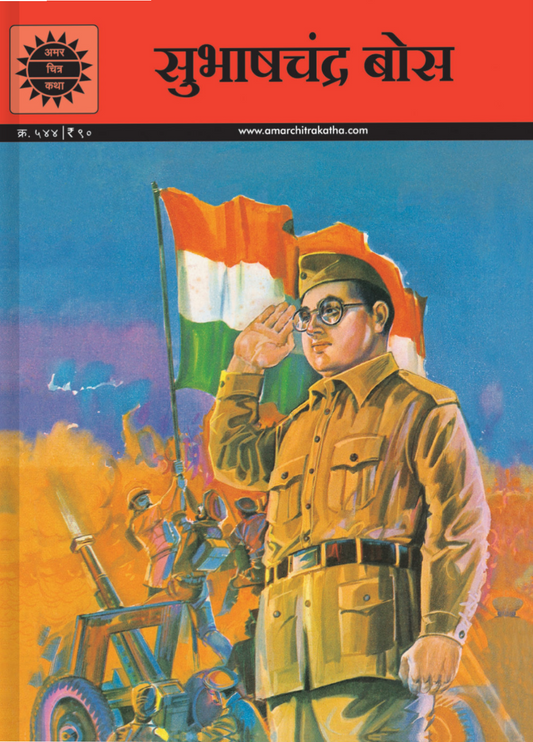 Amar chitrakatha marathi subhaschandra Bose