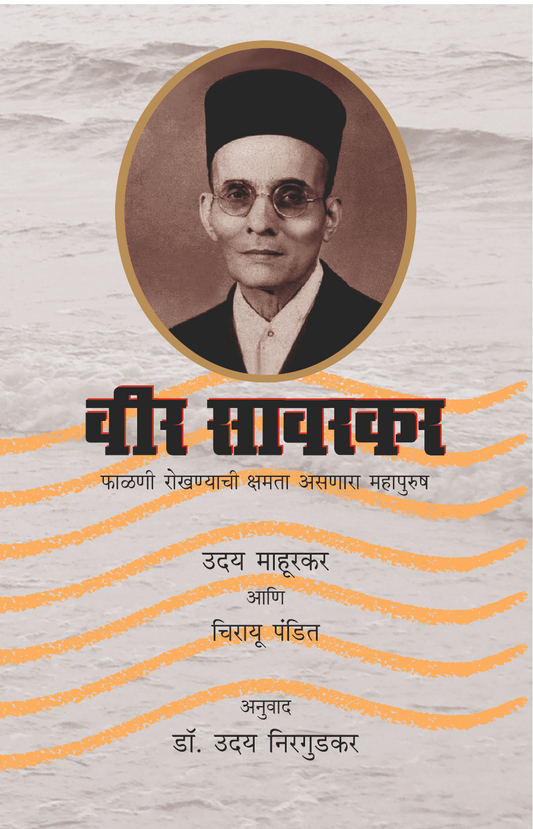 Veer Savarkar

By Dr. Uday Nirgudkar