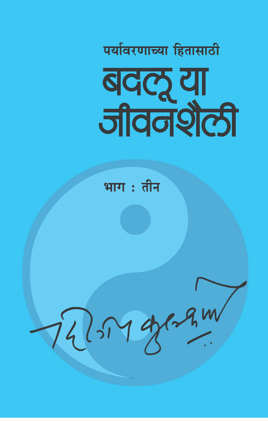 badalu ya jeevanshaili (Bhag - 3) By  Dileep Kulkarni