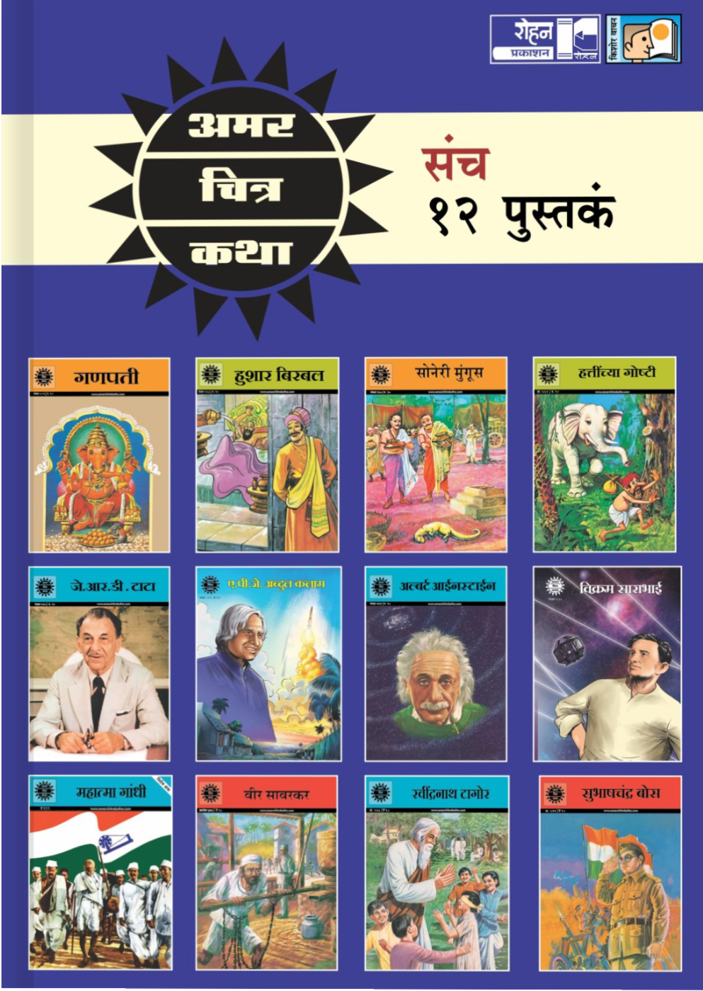 Amar Chitra katha 12 pustakancha sanch