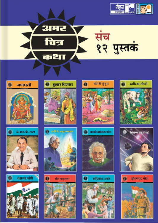 Amar Chitra katha 12 pustakancha sanch