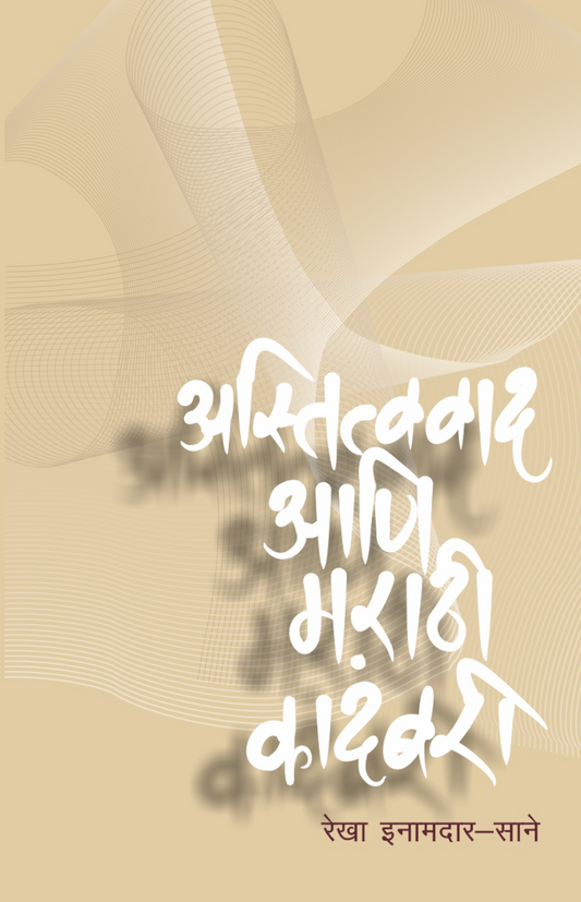 Astitvavad aani marathi kadambari By Rekha Inamdar-Sane