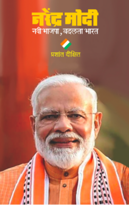 Narendra Modi : Navi Bhajapa By Prashant Dixit
