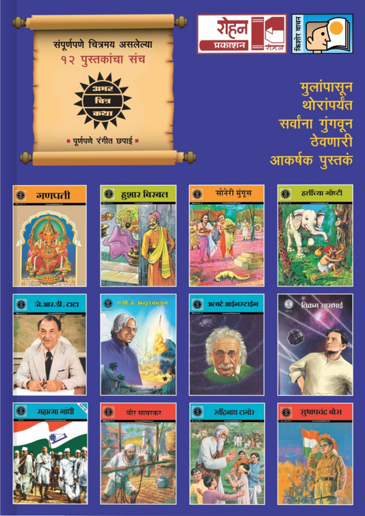Amar Chitra Katha 12 Pustakancha Sanch