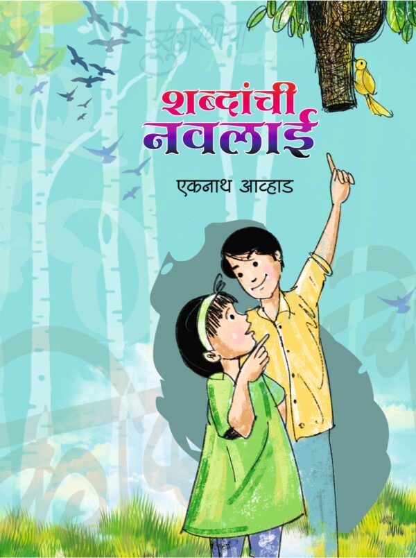 Shabdanchi Navalai By  Eknath Avhad