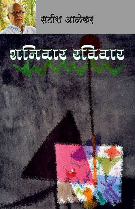 Shaniwar Raviwar By Satish Alekar