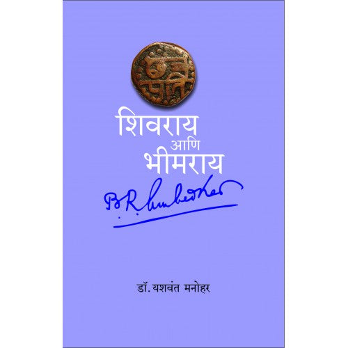 Shivray va Bheemray By Yashwant Manohar
