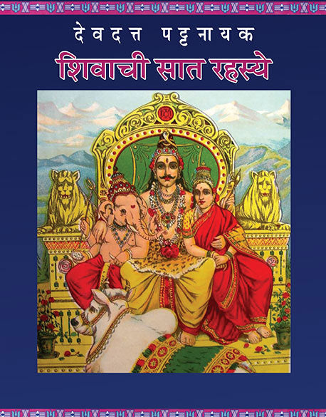 Shivachi Saat Rahasye By Devdutt Pattanaik