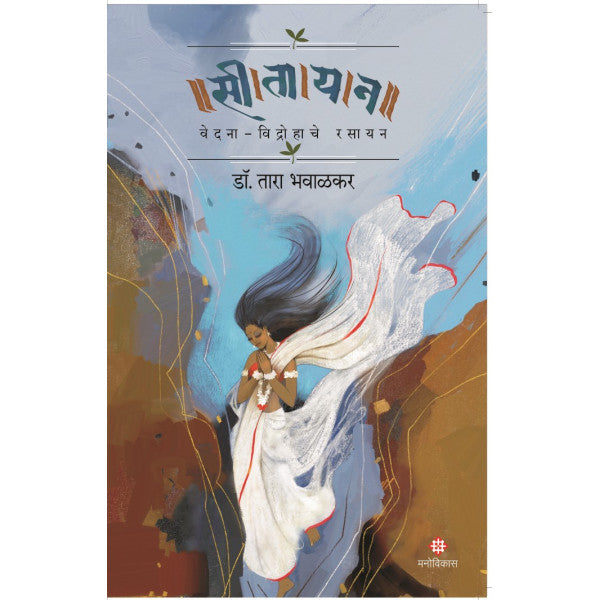 Seetayan -Vedna-Vidrohache Rasayan By Tara Bhavalkar