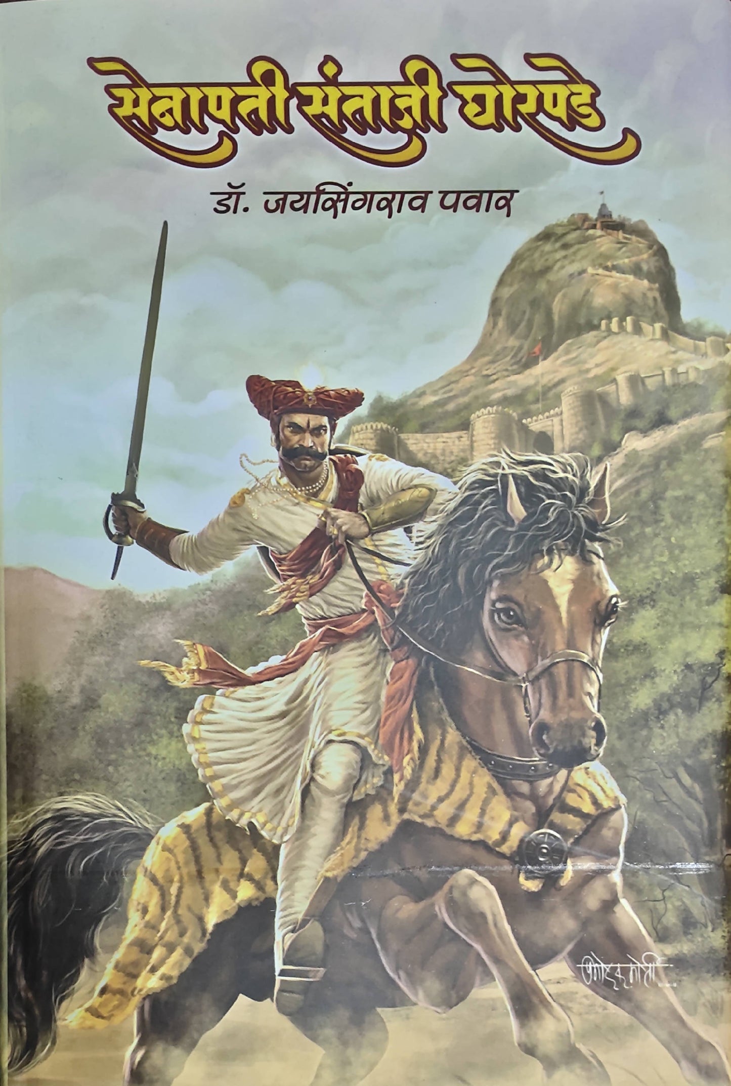 Senapati Santaji Ghorpade By Dr Jaysingrao Pawar  Kaivalya Joshi Books inspire-bookspace.myshopify.com Half Price Books India