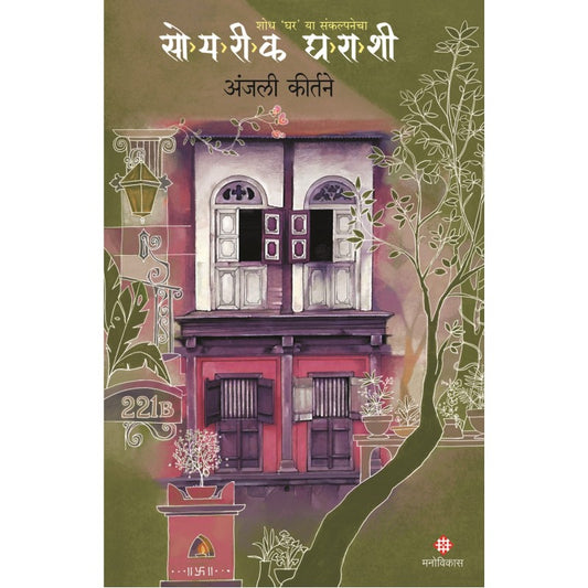 Soyareek Gharashi By Anjali Kirtane