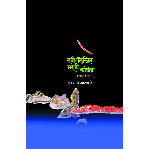 Stree-Likhit Marathi Kavita  By Dr. Aruna Dhere