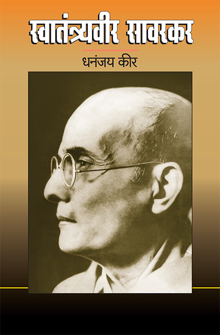 Swatantryaveer Savarkar By dhananjay keer