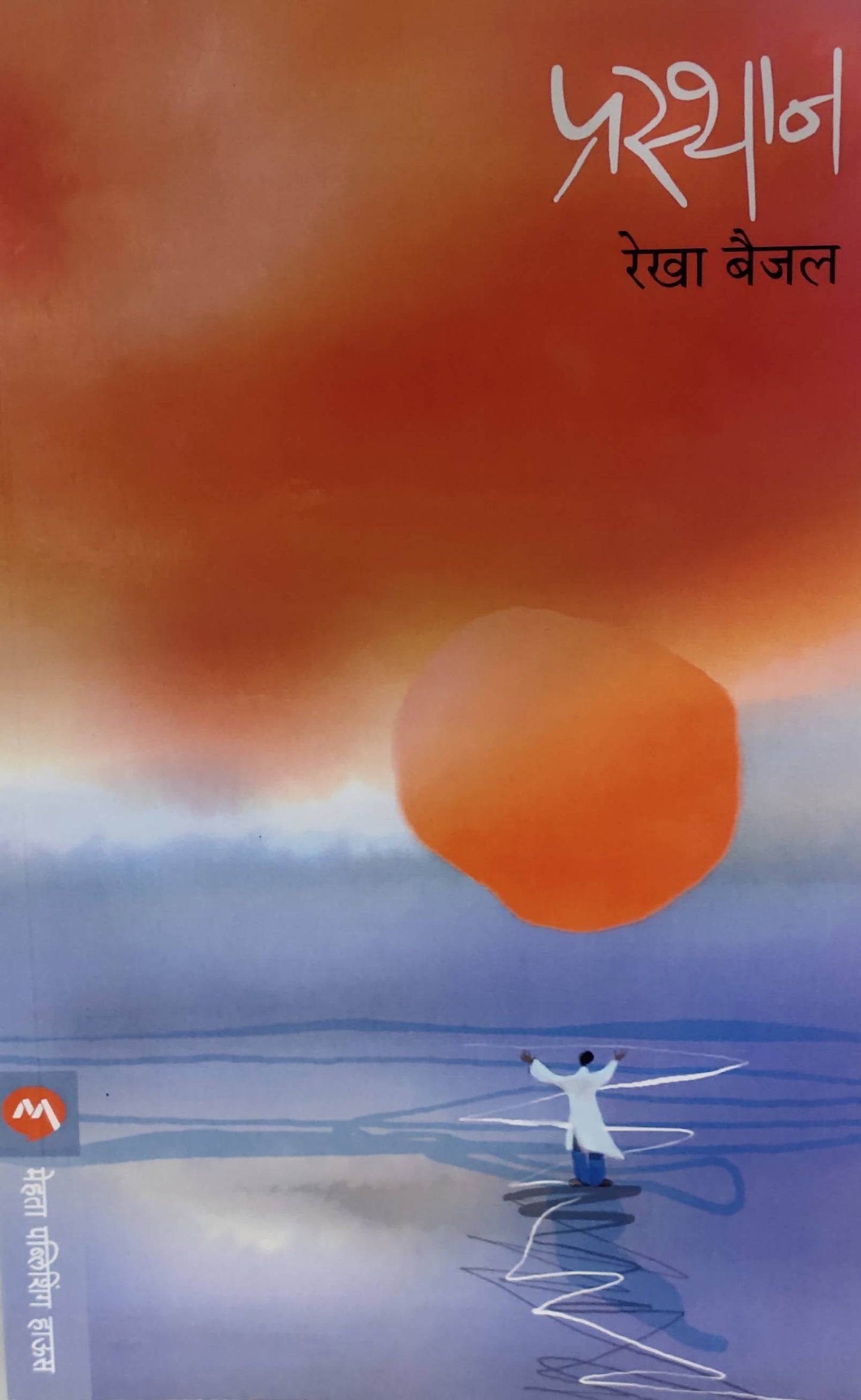 Prasthan By Rekha Baijal  Kaivalya Joshi Books inspire-bookspace.myshopify.com Half Price Books India