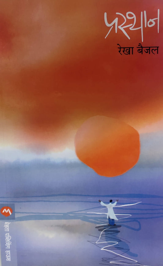 Prasthan By Rekha Baijal  Kaivalya Joshi Books inspire-bookspace.myshopify.com Half Price Books India