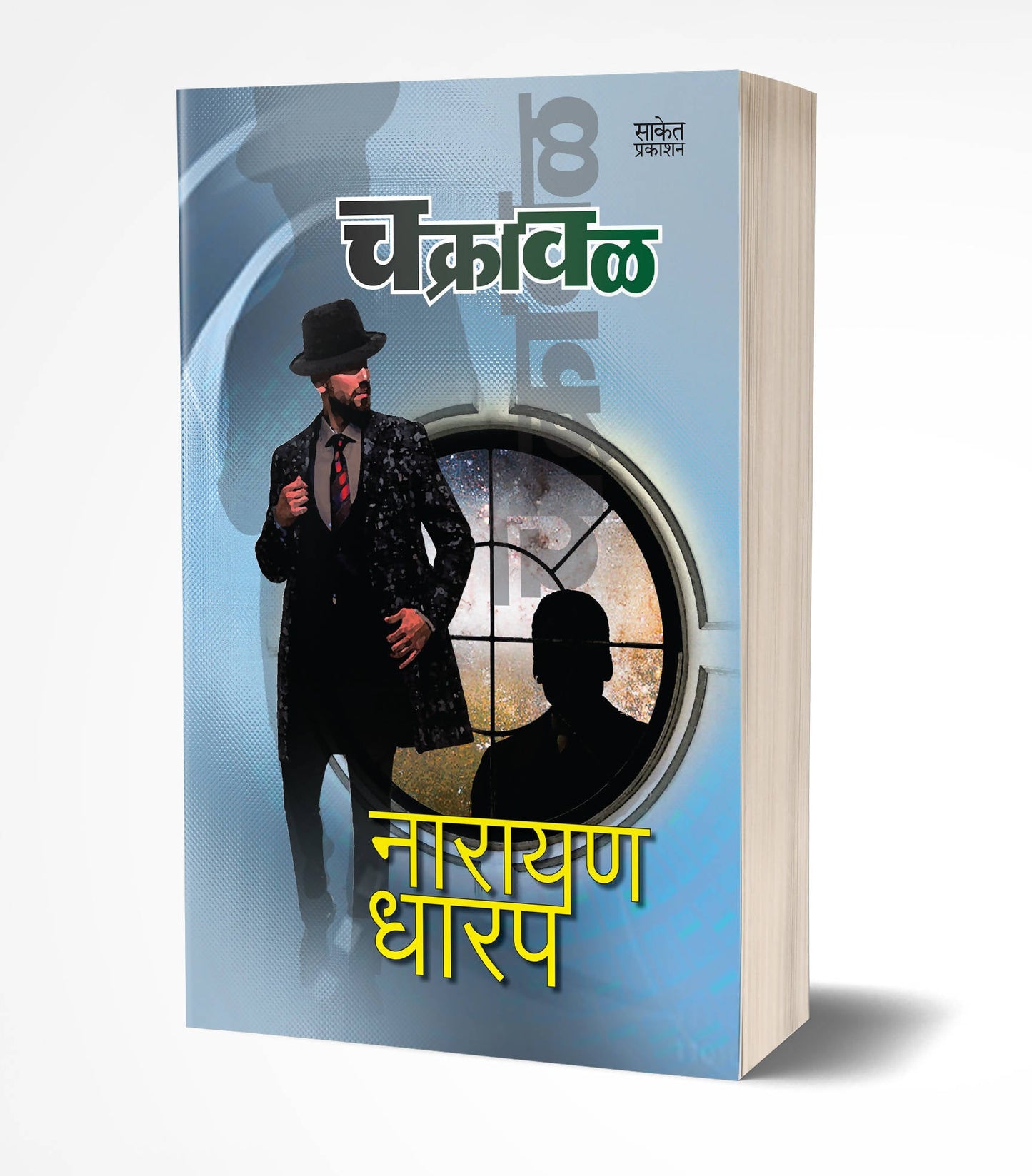 Chakraval By Narayan Dharap  Kaivalya Joshi Books inspire-bookspace.myshopify.com Half Price Books India