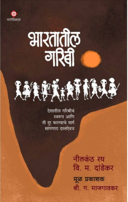 Bhartatil Garibi By Nilkanth Rath V M Dandekar  Kaivalya Joshi Books inspire-bookspace.myshopify.com Half Price Books India