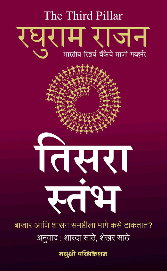 ﻿﻿﻿﻿तिसरा स्तंभ - रघुराम राजन  Kaivalya Joshi Books inspire-bookspace.myshopify.com Half Price Books India