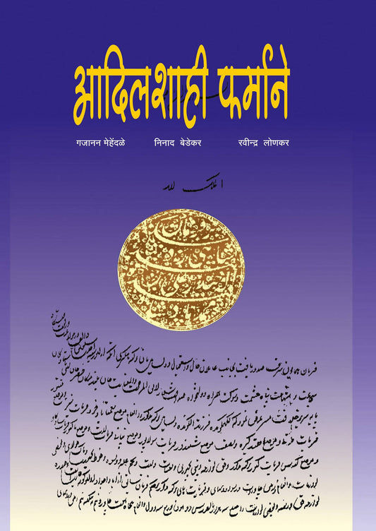 आदिलशाही फर्माने  Kaivalya Joshi Books inspire-bookspace.myshopify.com Half Price Books India