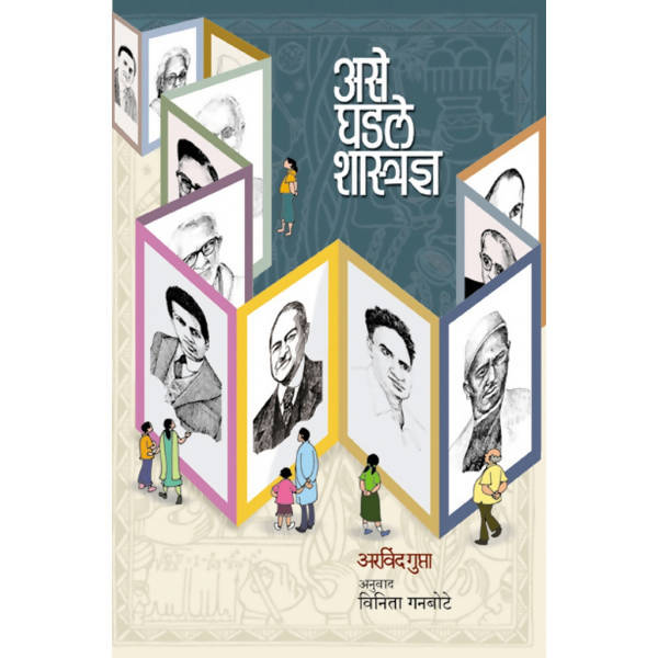 Ase Ghadale Shasradnya By Arvind Gupta, Vinita Ganbote  Kaivalya Joshi Books inspire-bookspace.myshopify.com Half Price Books India