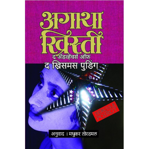 The Adventure Of The Christmas Pudding By Agatha Christie Madhukar Toradamal