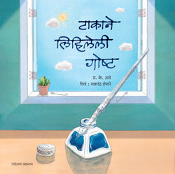 Takana Lihileli Goshta (टाकाने लिहिलेली गोष्ट) by P K Atre