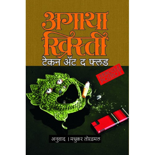 Taken At The Flood  By Agatha Christie Madhukar Toradamal
