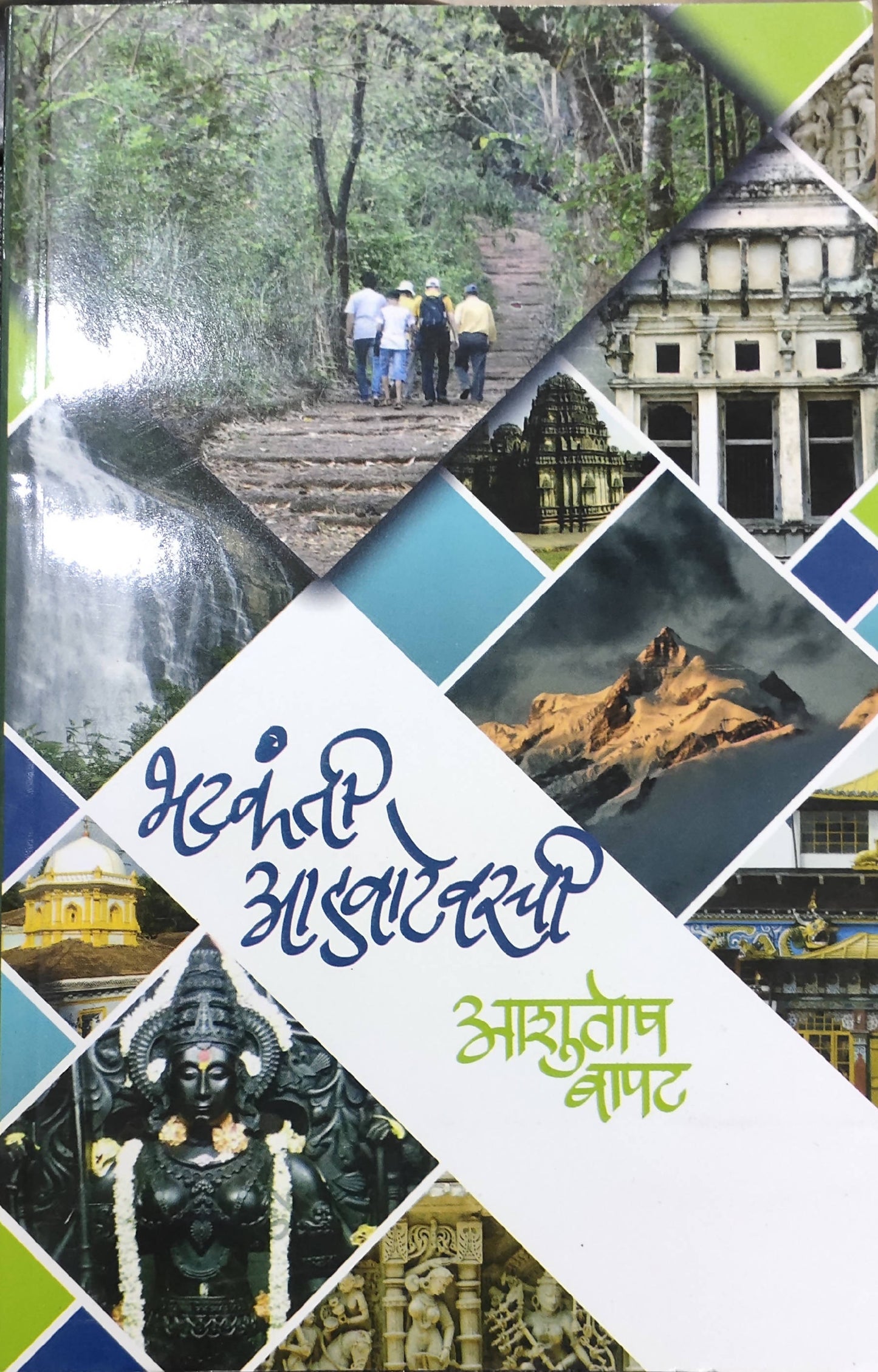 भटकंती आडवाटेवरची By आशुतोष बापट  Kaivalya Joshi Books inspire-bookspace.myshopify.com Half Price Books India