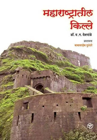 Maharashtratil Kille By D.G. Deshpande  Kaivalya Joshi Books inspire-bookspace.myshopify.com Half Price Books India