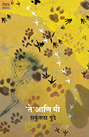 'Te' Aani Mee by Shakuntala Punde  Inspire Bookspace Books inspire-bookspace.myshopify.com Half Price Books India