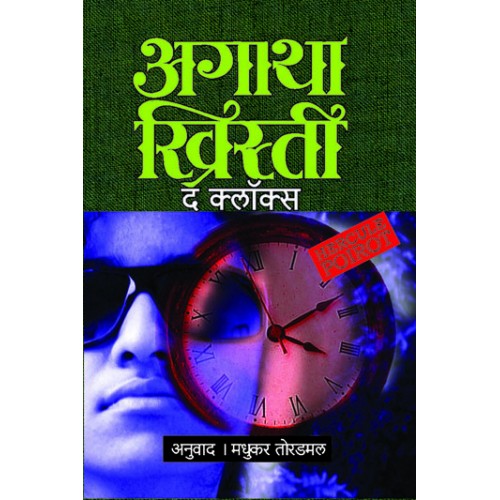 The Clocks By Agatha Christie Madhukar Toaradmal