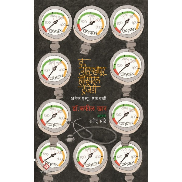 The Gorakhpur Hospital Tragedy By Dr. Kafeel Khan । Translation by Rajendra Sathe