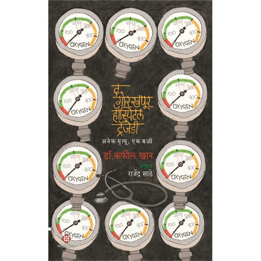 The Gorakhpur Hospital Tragedy By Dr. Kafeel Khan । Translation by Rajendra Sathe
