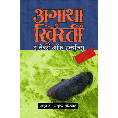 The Labours Of Hercules By Agatha Christie Mashukar Toradamal
