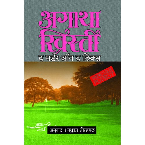 The Murder On The Links

By Agatha Christie Mashukar Toradamal