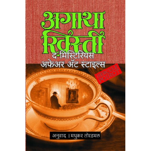 The Mysterious Affair At Styles ByAgatha Christie Madhukar Toradmal