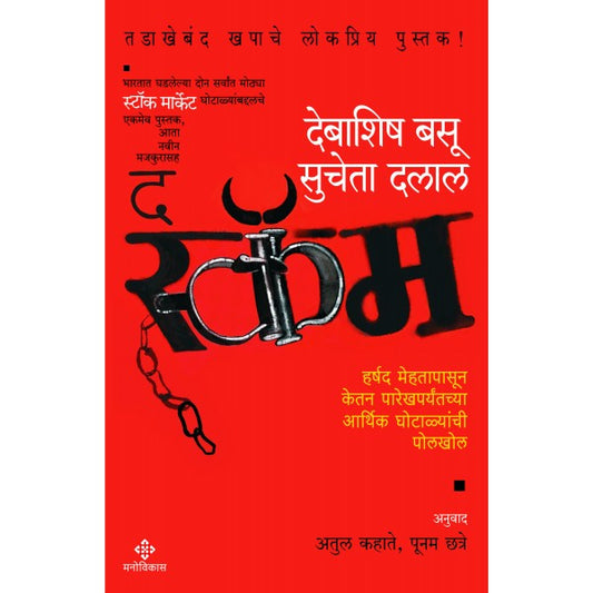 The Scam
By  Debashish Basu, Sucheta Dalal