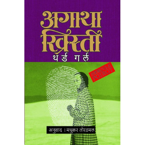 Third Girl By Agatha Christie Madhukar Toradmal