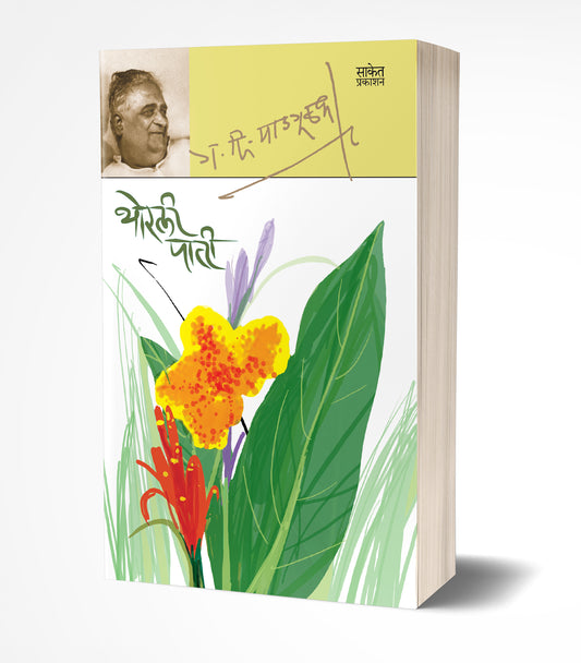 Thorli Patee By G. D. Madgulkar