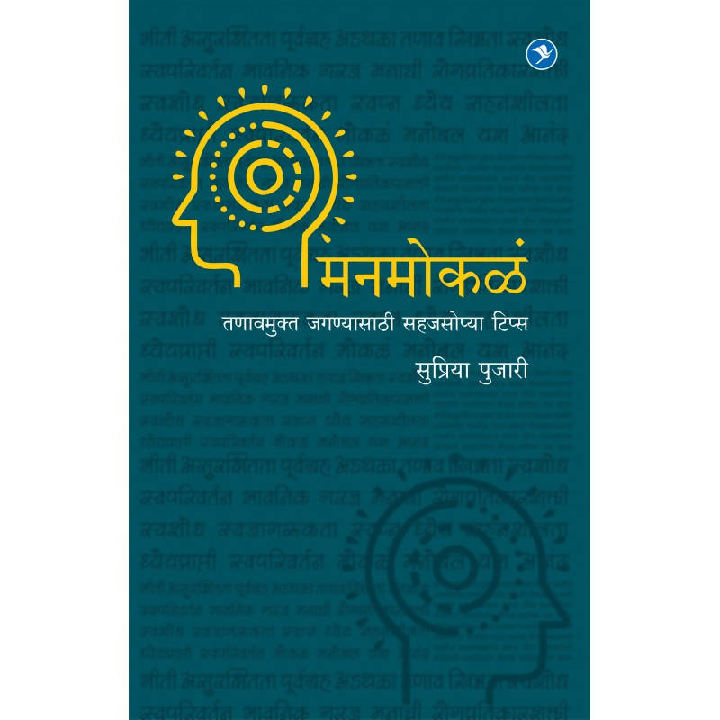 Manmokale : Tanavmukt Jaganyasathi Sahajsopya Tips By Supriya Pujari  Kaivalya Joshi Books inspire-bookspace.myshopify.com Half Price Books India