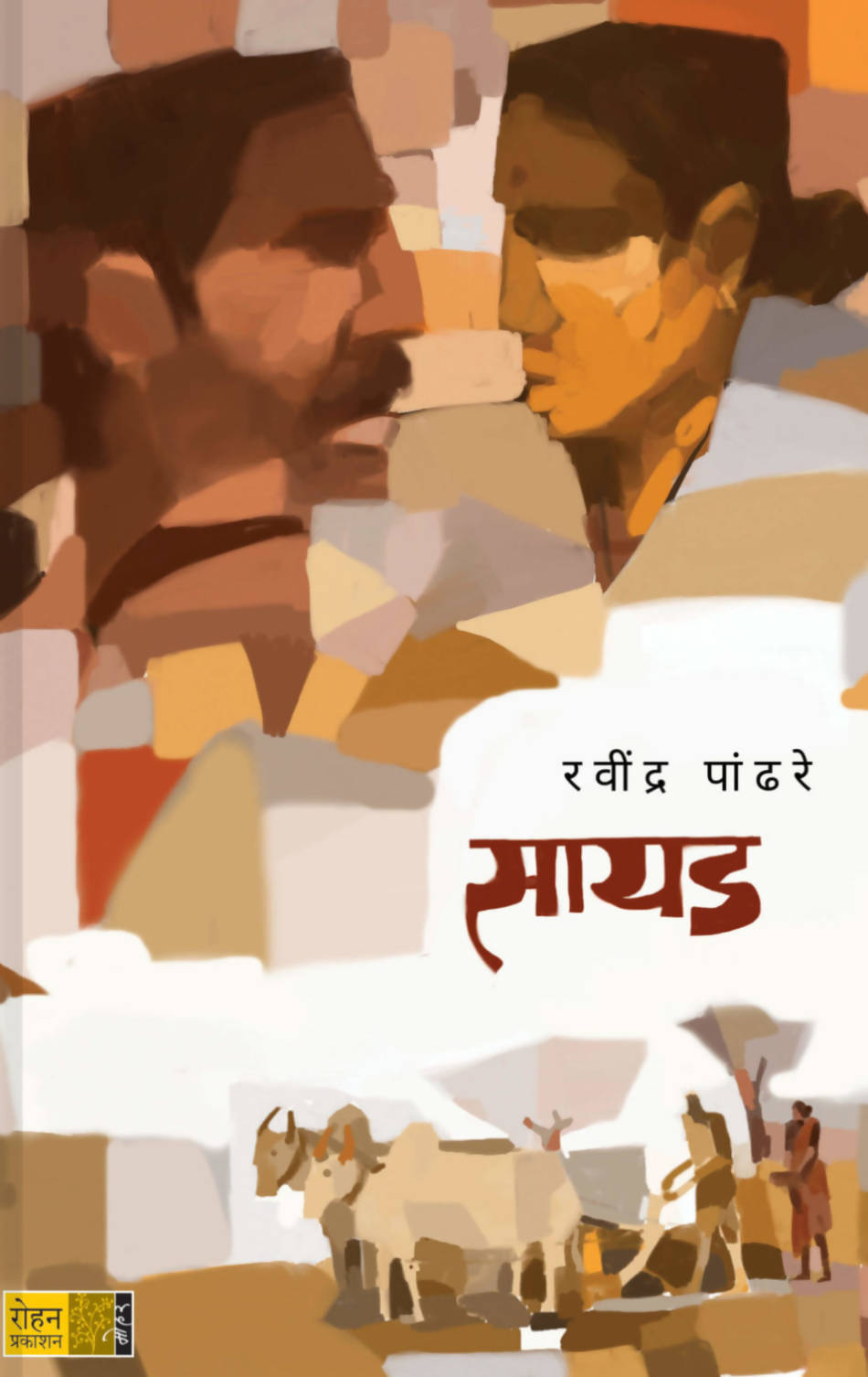 सायड बाय रवींद्र पांढरे  Kaivalya Joshi Books inspire-bookspace.myshopify.com Half Price Books India