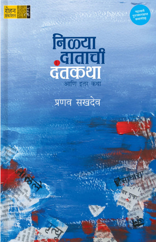 Nilya Datachi Dantakatha By Pranav Sakhdev  Kaivalya Joshi Books inspire-bookspace.myshopify.com Half Price Books India