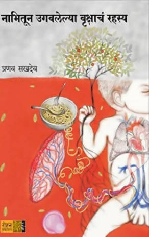 Nabhitun Ugavalelya Vrukshache Rahasya By Pranav Sakhdeo  Kaivalya Joshi Books inspire-bookspace.myshopify.com Half Price Books India